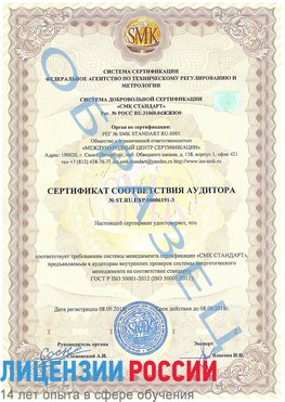 Образец сертификата соответствия аудитора №ST.RU.EXP.00006191-3 Тайга Сертификат ISO 50001